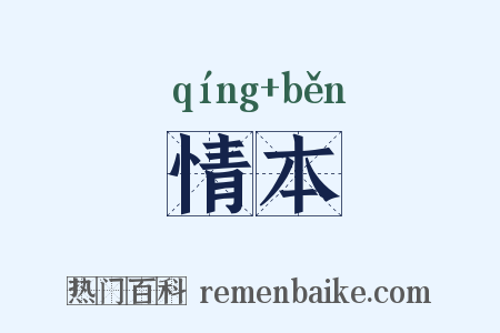 情本是什么意思的图片